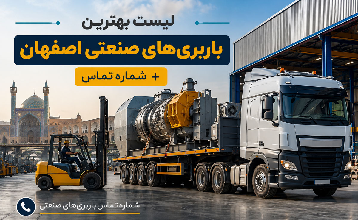 لیست و شماره تماس بهترین باربری های صنعتی اصفهان