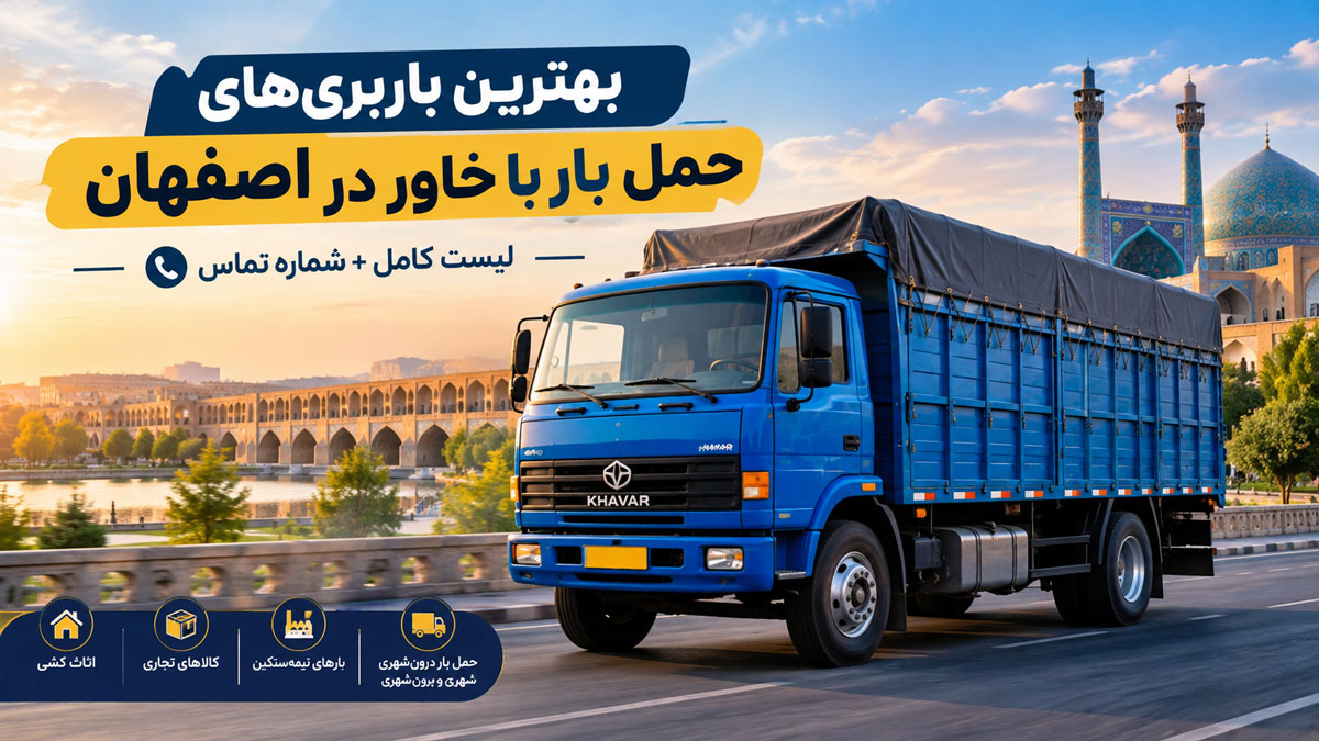 لیست و شماره تماس خاور ها در اصفهان
